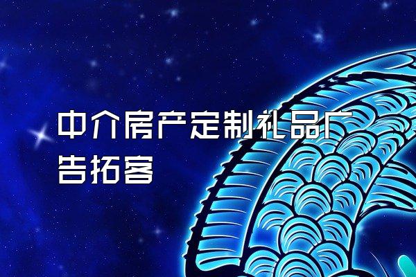 中介房产定制礼品广告拓客