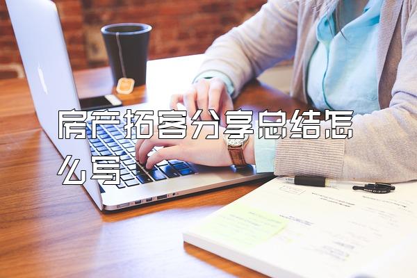 房产拓客分享总结怎么写