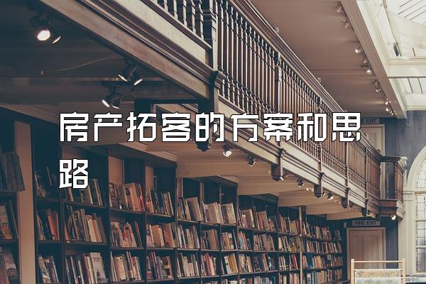 房产拓客的方案和思路