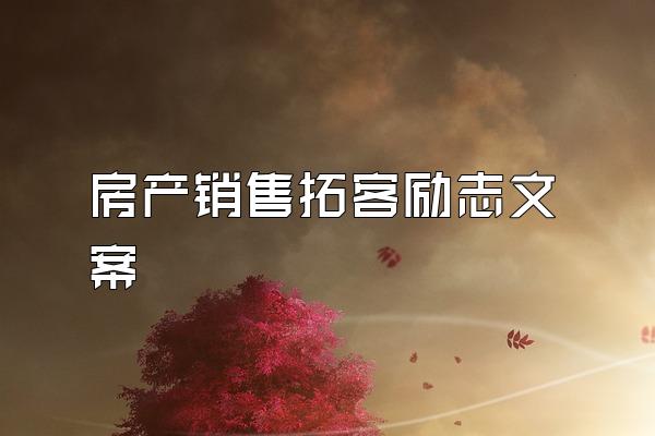 房产销售拓客励志文案