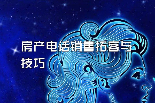 房产电话销售拓客与技巧