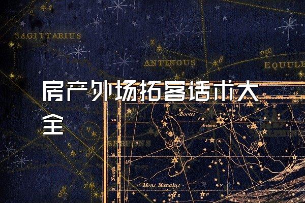 房产外场拓客话术大全