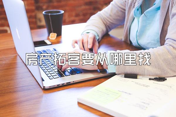 房产拓客要从哪里找