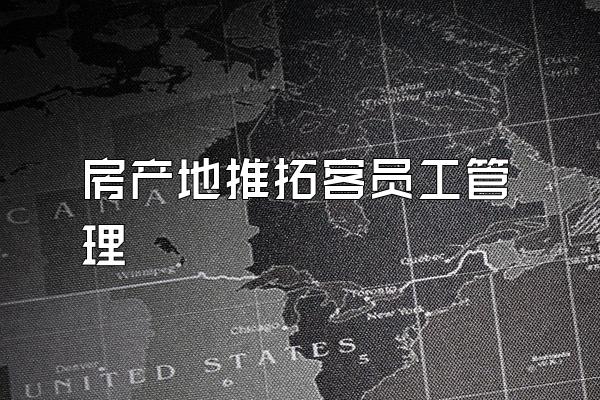 房产地推拓客员工管理