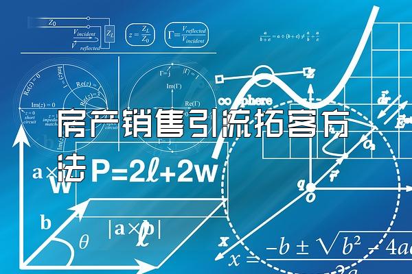 房产销售引流拓客方法