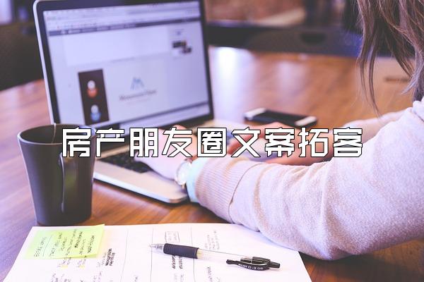 房产朋友圈文案拓客