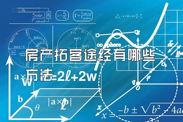 房产拓客途经有哪些方法