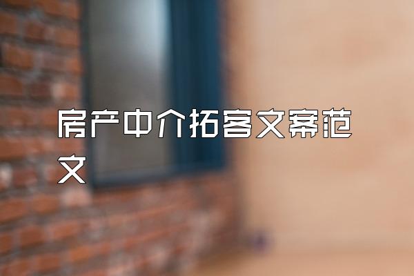 房产中介拓客文案范文