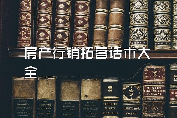 房产行销拓客话术大全
