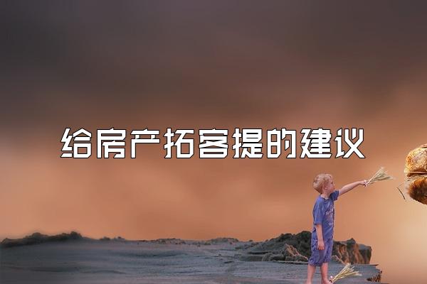 给房产拓客提的建议