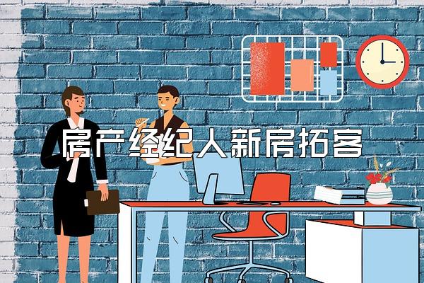 房产经纪人新房拓客