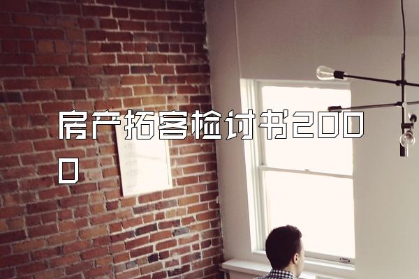 房产拓客检讨书2000