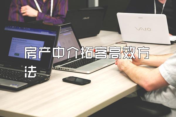 房产中介拓客高效方法