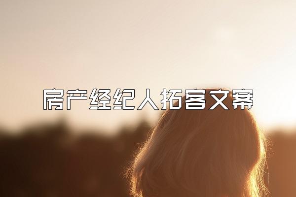 房产经纪人拓客文案