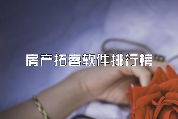 房产拓客软件排行榜