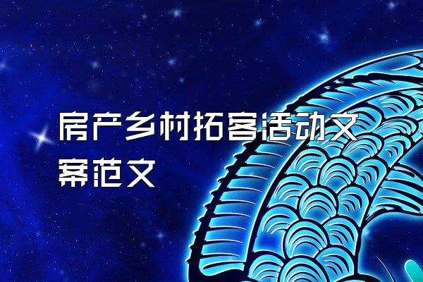 房产乡村拓客活动文案范文