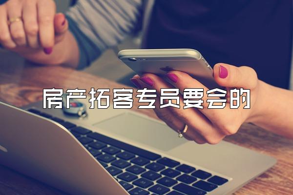 房产拓客专员要会的