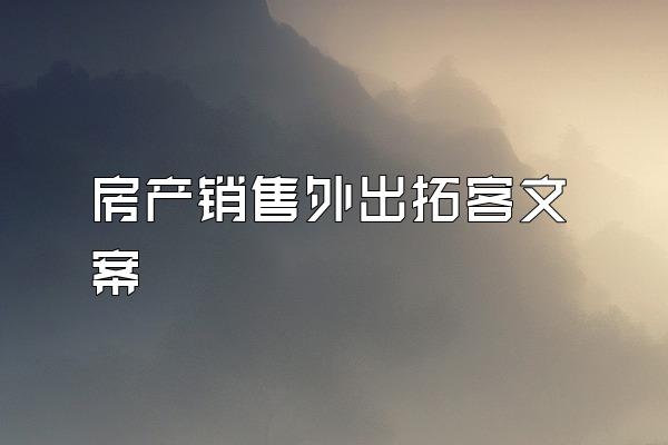 房产销售外出拓客文案