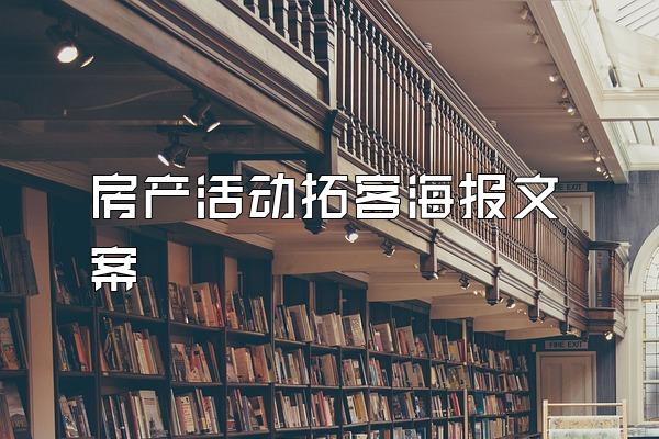 房产活动拓客海报文案