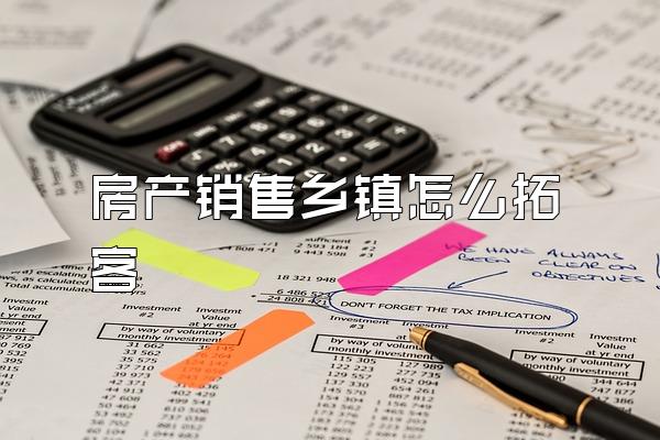 房产销售乡镇怎么拓客