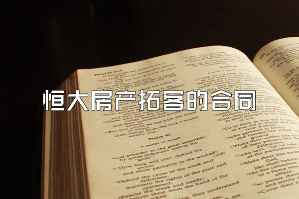 恒大房产拓客的合同