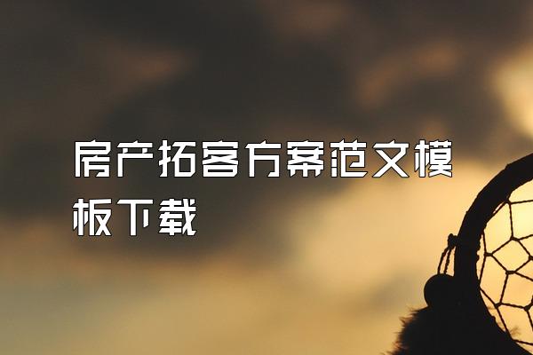 房产拓客方案范文模板下载