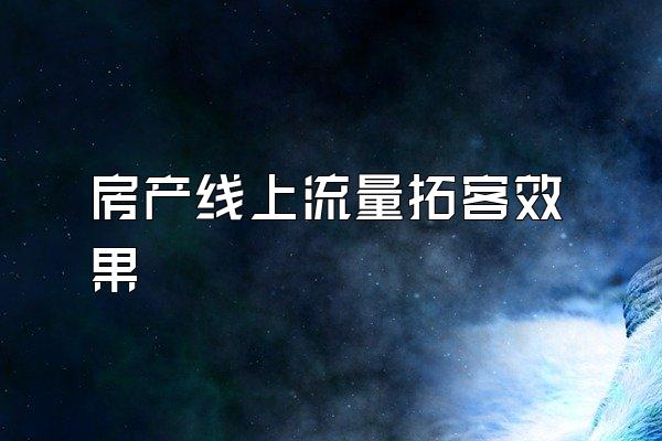 房产线上流量拓客效果