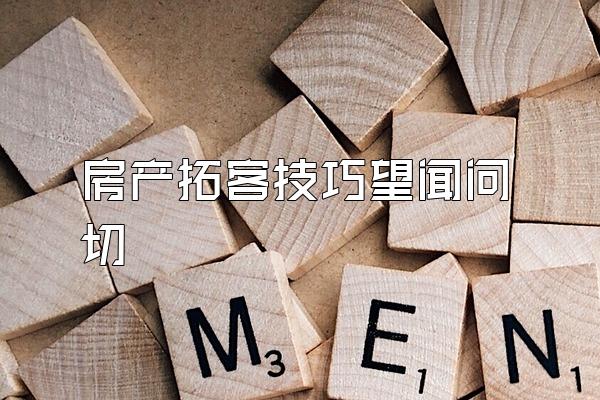 房产拓客技巧望闻问切