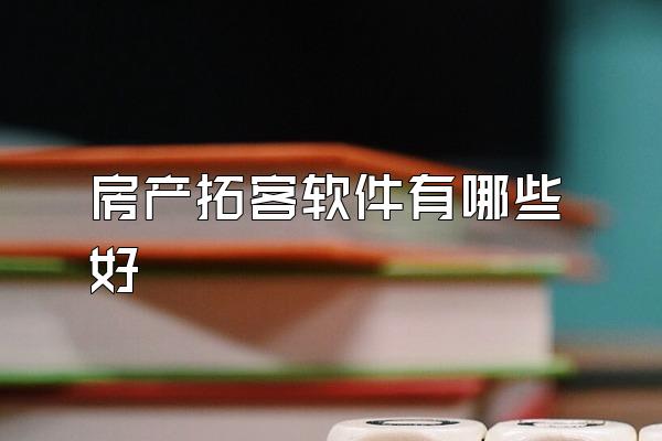 房产拓客软件有哪些好