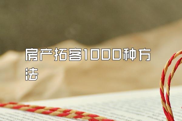 房产拓客1000种方法