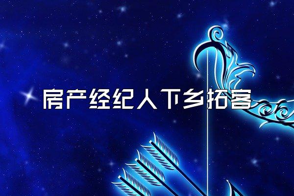 房产经纪人下乡拓客