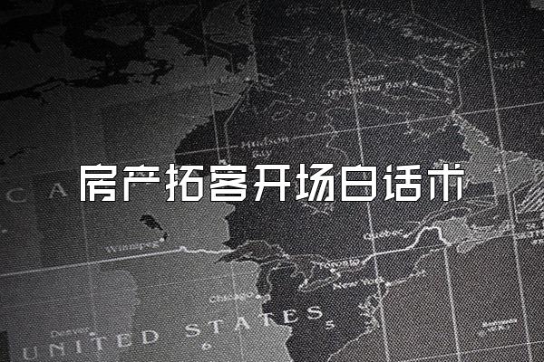 房产拓客开场白话术