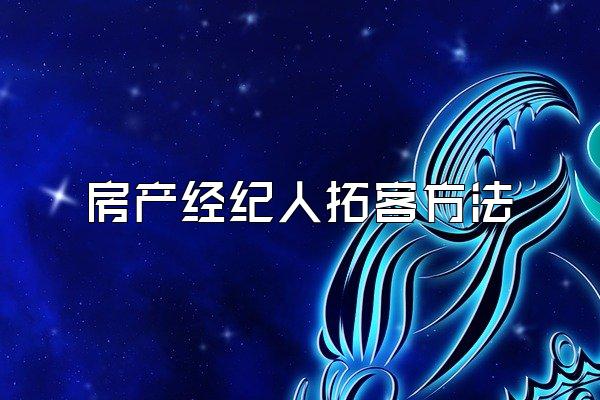 房产经纪人拓客方法