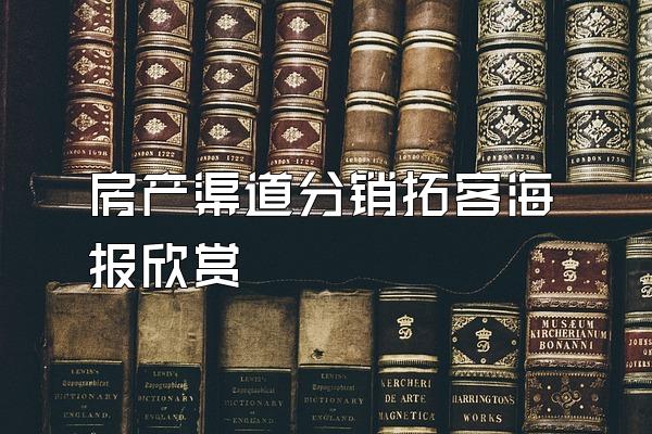 房产渠道分销拓客海报欣赏