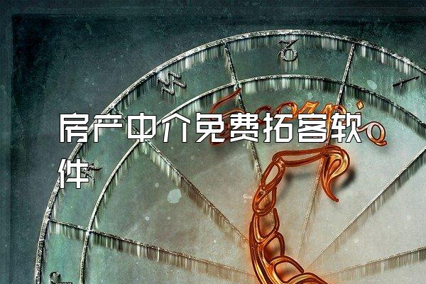 房产中介免费拓客软件