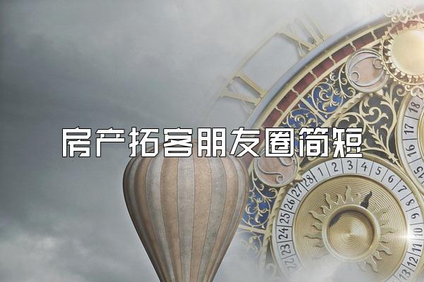 房产拓客朋友圈简短