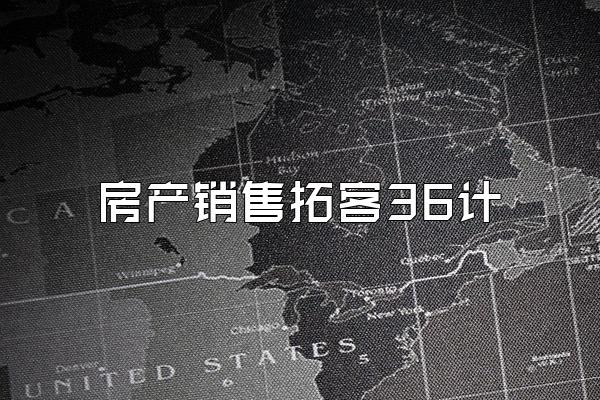 房产销售拓客36计