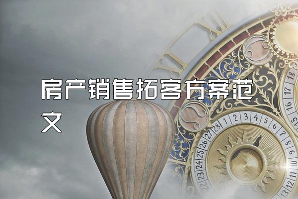 房产销售拓客方案范文