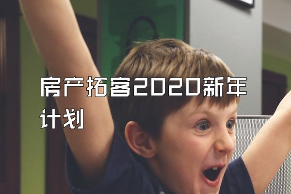 房产拓客2020新年计划