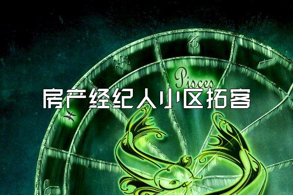 房产经纪人小区拓客