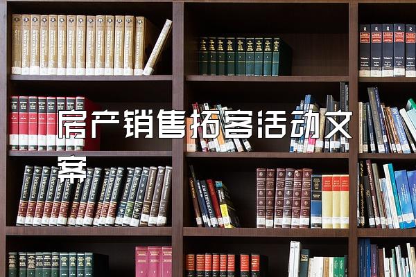 房产销售拓客活动文案