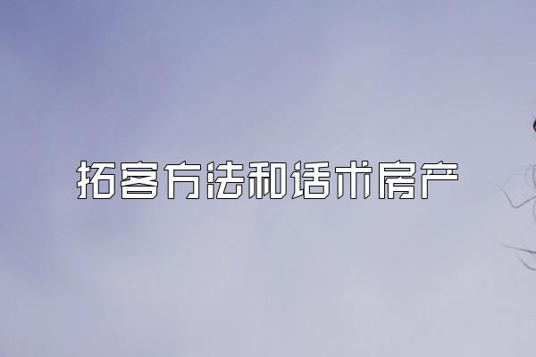 拓客方法和话术房产