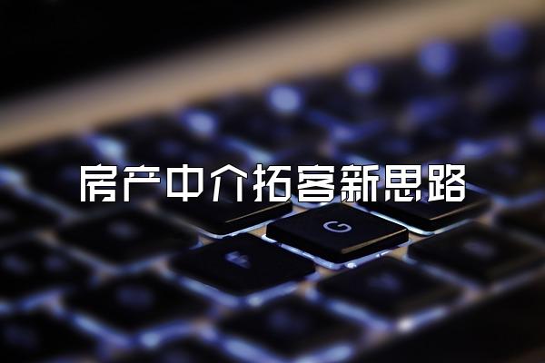 房产中介拓客新思路