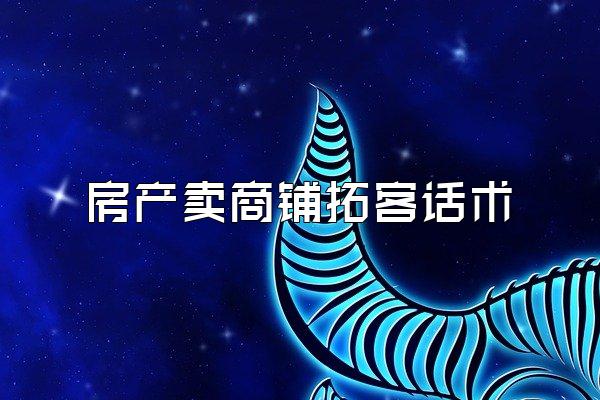 房产卖商铺拓客话术