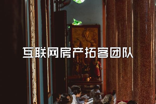 互联网房产拓客团队