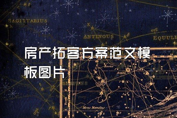 房产拓客方案范文模板图片