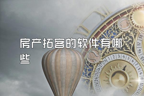 房产拓客的软件有哪些