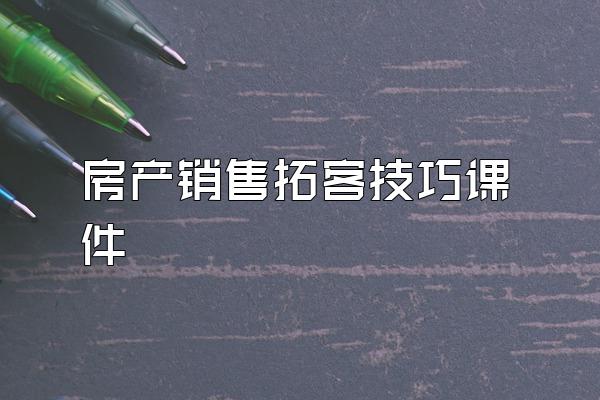 房产销售拓客技巧课件
