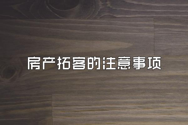 房产拓客的注意事项