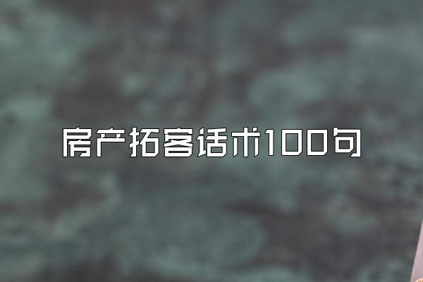 房产拓客话术100句